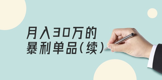 （9631期）某公众号付费文章《月入30万的暴利单品(续)》客单价三四千，非常暴利-副业城