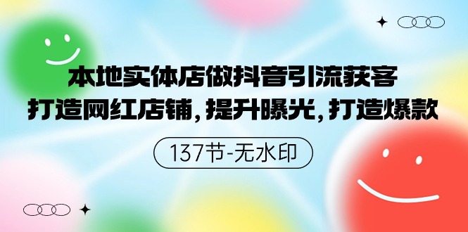 （9629期）本地实体店做抖音引流获客，打造网红店铺，提升曝光，打造爆款-137节无水印-副业城