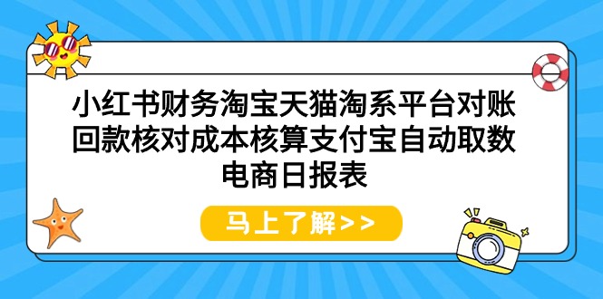 （9628期）小红书财务淘宝天猫淘系平台对账回款核对成本核算支付宝自动取数电商日报表-副业城