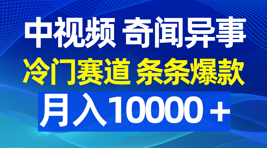 （9627期）中视频奇闻异事，冷门赛道条条爆款，月入10000＋-副业城