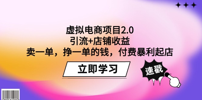 （9645期）虚拟电商项目2.0：引流+店铺收益  卖一单，挣一单的钱，付费暴利起店-副业城