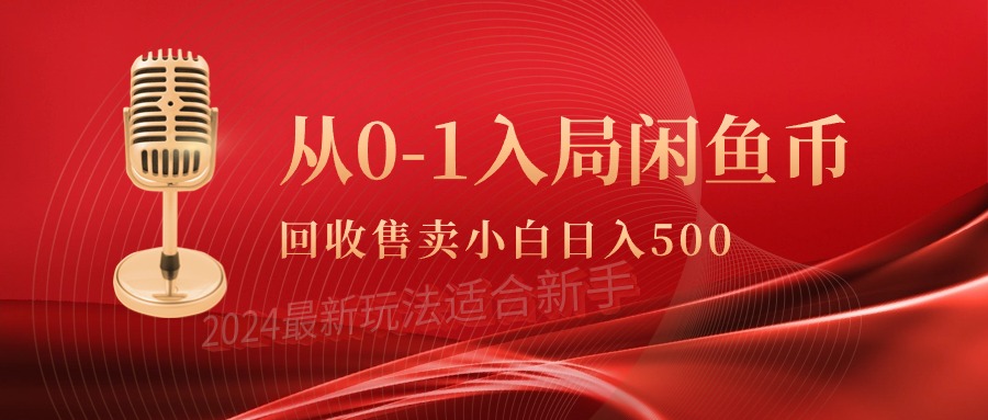 （9641期）从0-1入局闲鱼币回收售卖，当天收入500+-副业城