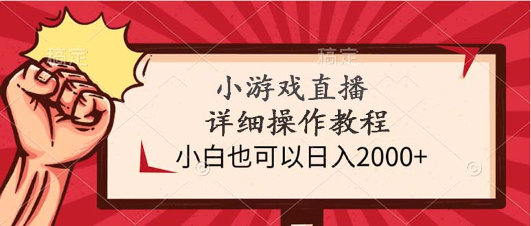 （9640期）小游戏直播详细操作教程，小白也可以日入2000+-副业城