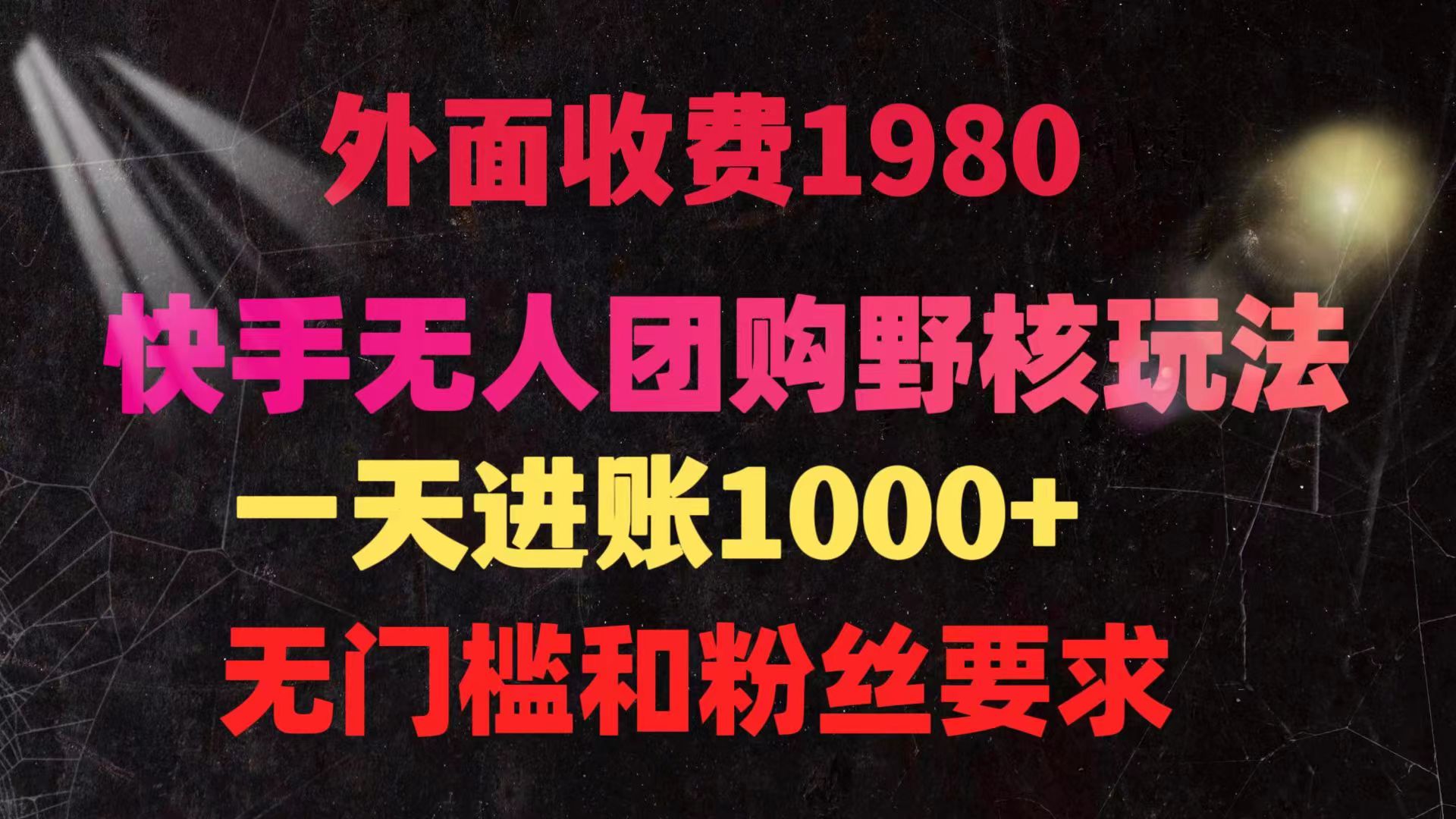 （9638期）快手无人团购带货野核玩法，一天4位数 无任何门槛-副业城