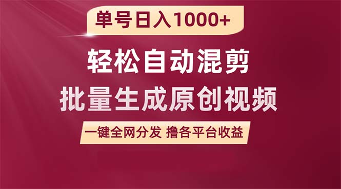 （9638期）单号日入1000+ 用一款软件轻松自动混剪批量生成原创视频 一键全网分发（…-副业城