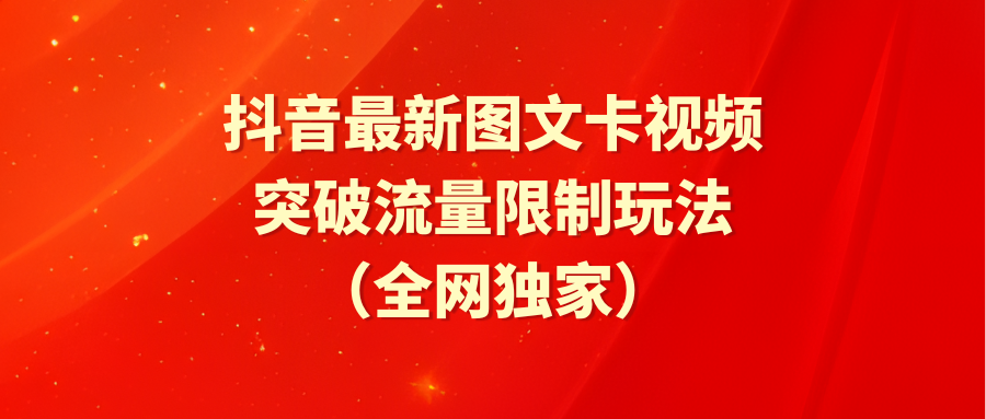 （9650期）抖音最新图文卡视频 突破流量限制玩法-副业城