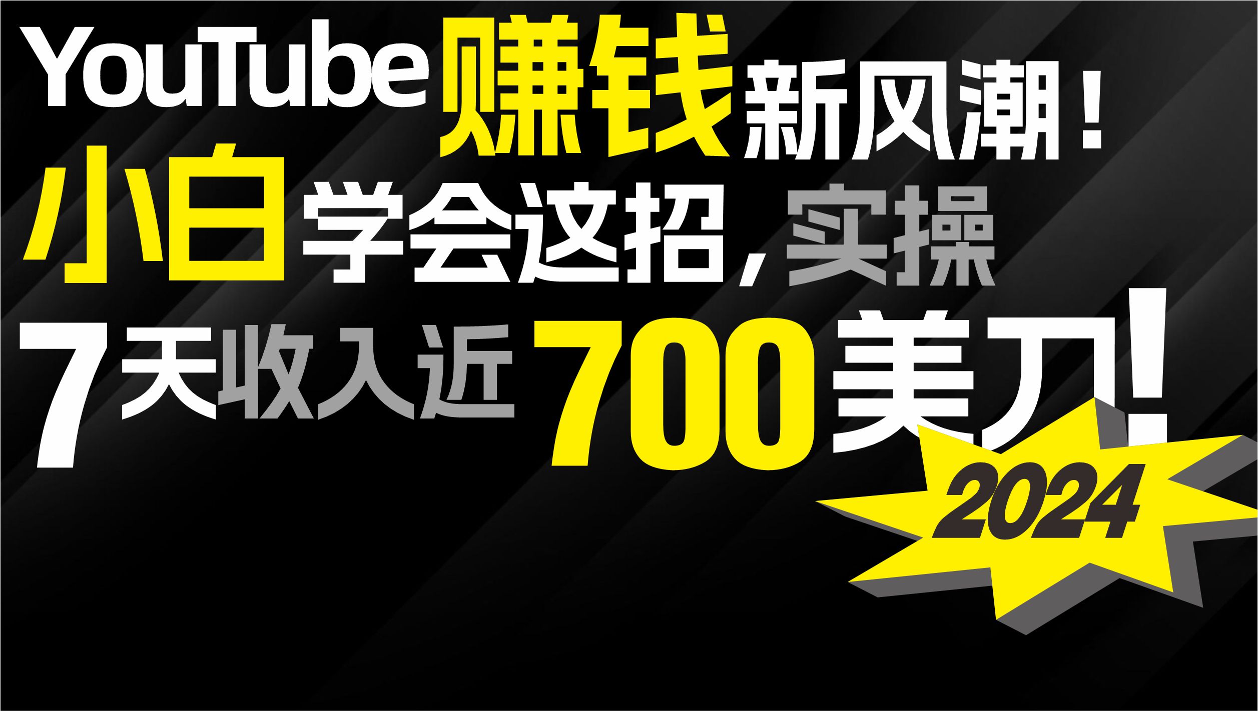 （9647期）2024 YouTube赚钱新风潮！小白学会这招，7天收入近7百美金！-副业城