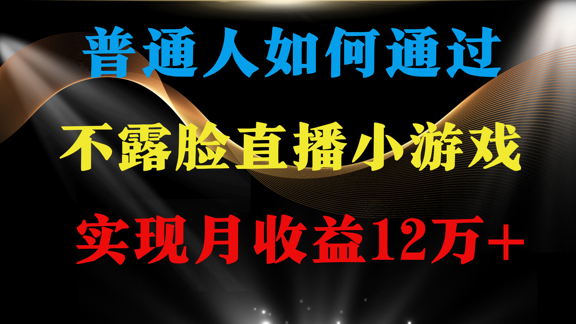 （9661期）普通人逆袭项目 月收益12万+不用露脸只说话直播找茬类小游戏 收益非常稳定-副业城
