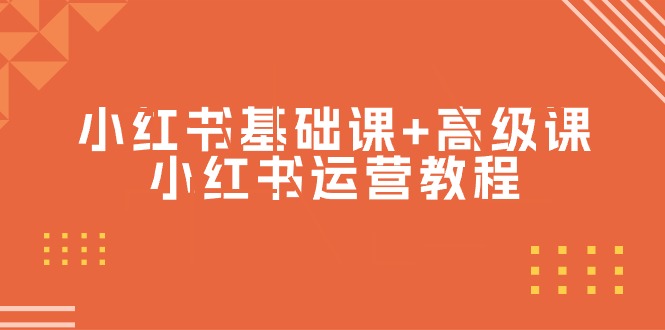 （9660期）小红书基础课+高级课-小红书运营教程（53节视频课）-副业城