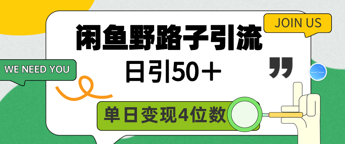 （9658期）闲鱼野路子引流创业粉，日引50＋，单日变现四位数-副业城