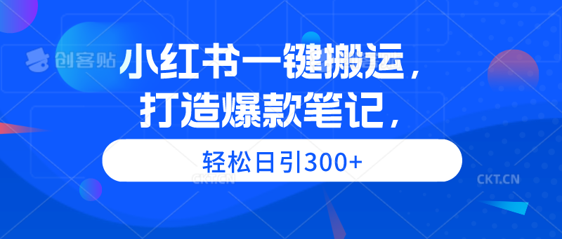 （9673期）小红书一键搬运，打造爆款笔记，轻松日引300+-副业城