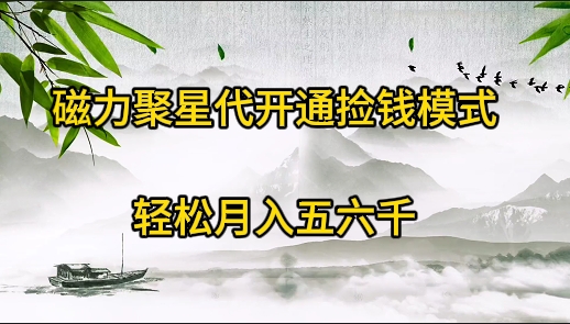 （9667期）磁力聚星代开通捡钱模式，轻松月入五六千-副业城