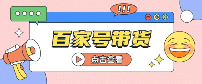 百家号带货玩法，直接复制粘贴发布，一个月单号也能变现2000+！【视频教程】-副业城