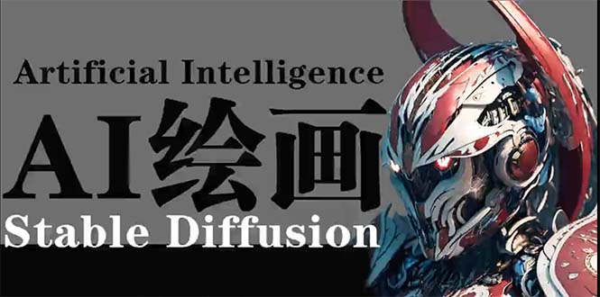 （9675期）AI绘画 Stable Diffusion 商业设计，小白也可以掌握SD使用-副业城