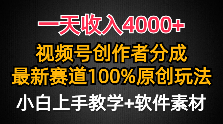 （9694期）一天收入4000+，视频号创作者分成，最新赛道100%原创玩法，小白也可以轻…-副业城