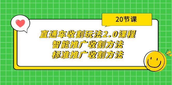 （9692期）直通车收割玩法2.0课程：智能推广收割方法+标准推广收割方法（20节课）-副业城