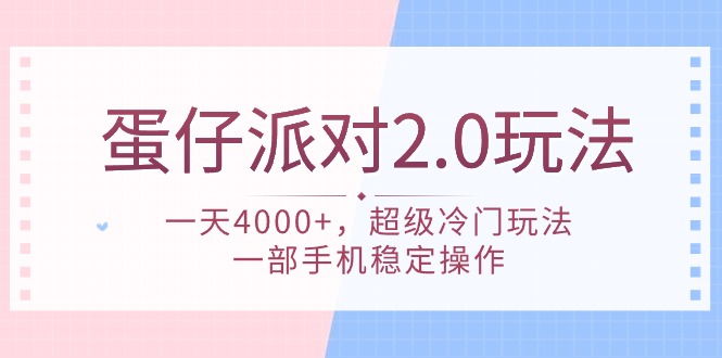 （9685期）蛋仔派对 2.0玩法，一天4000+，超级冷门玩法，一部手机稳定操作-副业城