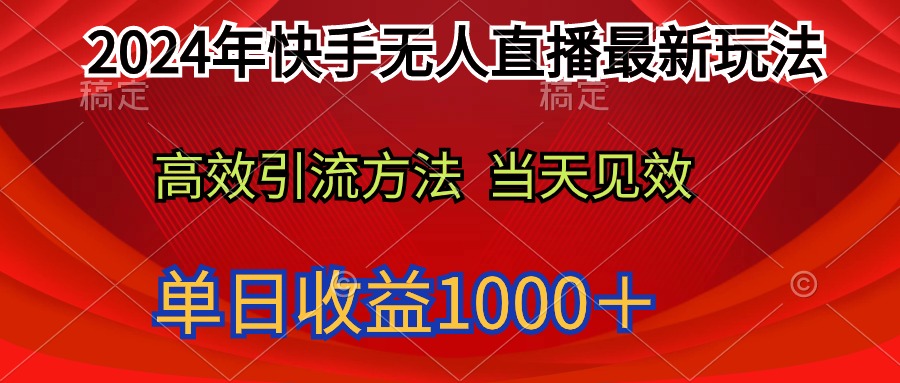 （9703期）2024年快手无人直播最新玩法轻松日入1000＋-副业城