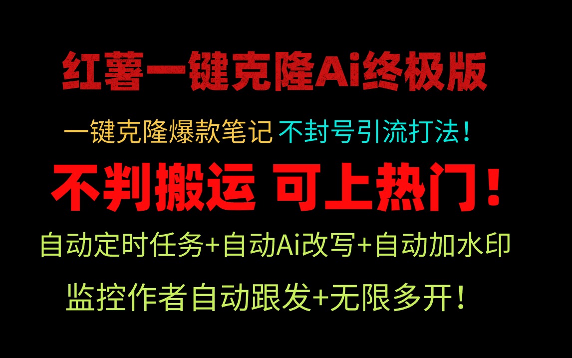 （9700期）小红薯一键克隆Ai终极版！独家自热流爆款引流，可矩阵不封号玩法！-副业城