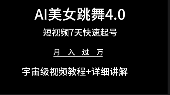 （9697期）AI美女视频跳舞4.0版本，七天短视频快速起号变现，月入过万（教程+软件）-副业城