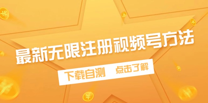 （9719期）最新无限注册视频号方法，下载自测-副业城