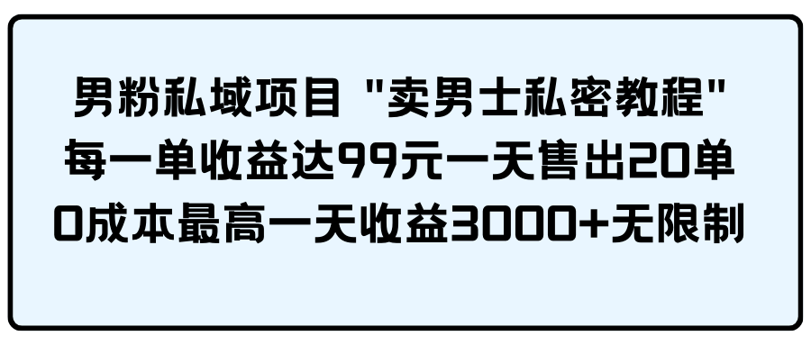 （9730期）男粉私域项目-副业城