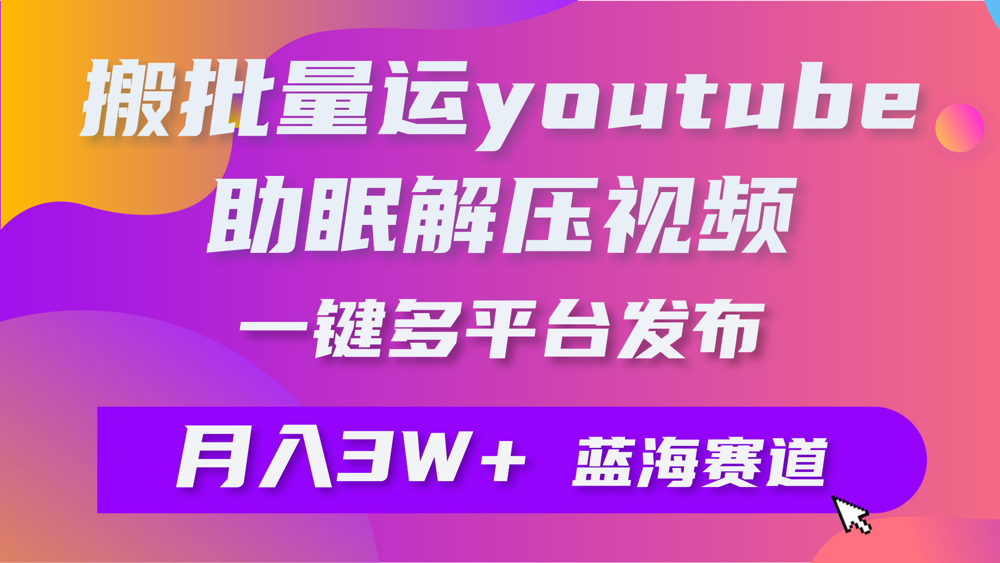 （9727期）批量搬运YouTube解压助眠视频 一键多平台发布 月入2W+-副业城