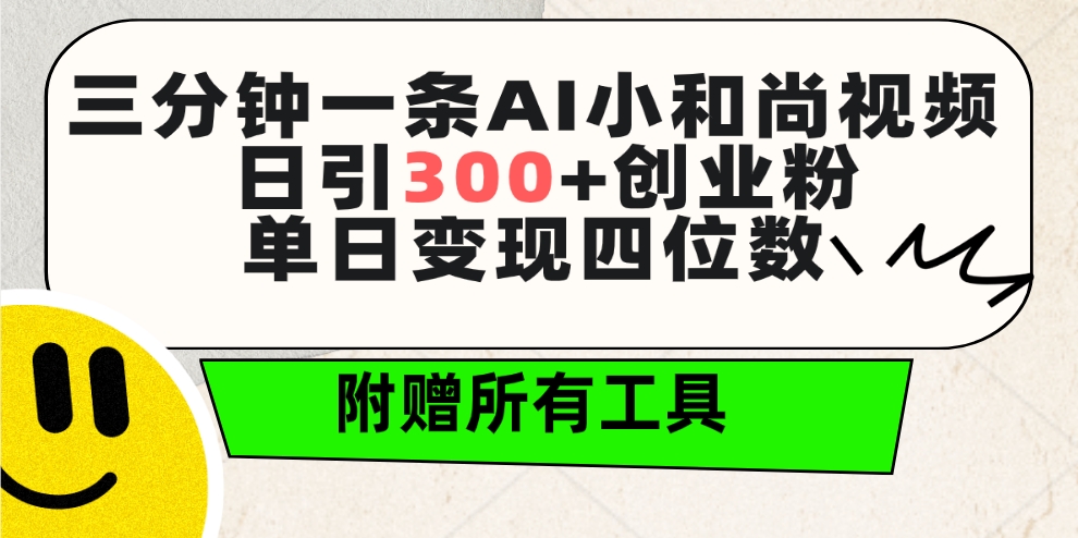 （9742期）三分钟一条AI小和尚视频 ，日引300+创业粉。单日变现四位数 ，附赠全套工具-副业城