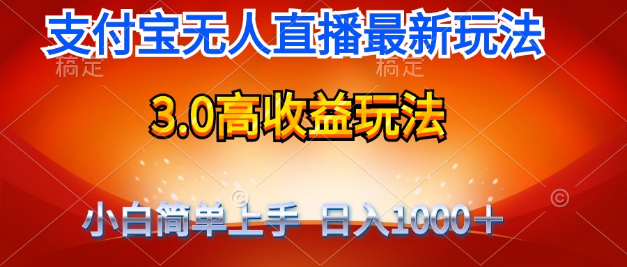 （9738期）最新支付宝无人直播3.0高收益玩法 无需漏脸，日收入1000＋-副业城