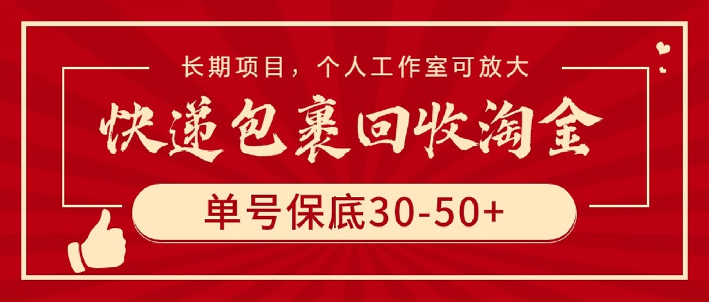 （9736期）快递包裹回收淘金，单号保底30-50+，长期项目，个人工作室可放大-副业城