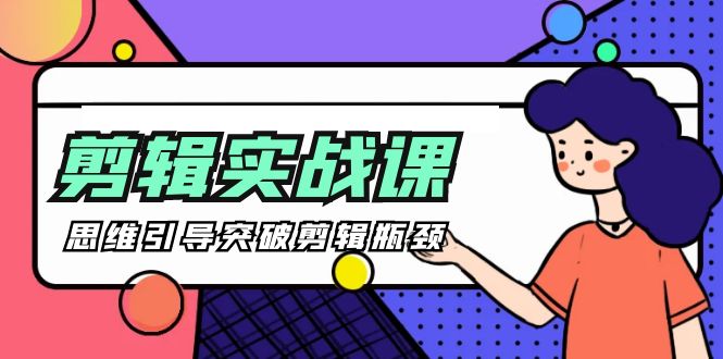 （9753期）-剪辑实操课 思维引导突破剪辑瓶颈（29节视频课）-副业城