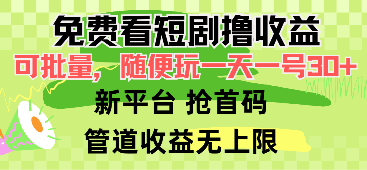 （9747期）免费看短剧撸收益，可挂机批量，随便玩一天一号30+做推广抢首码，管道收益-副业城