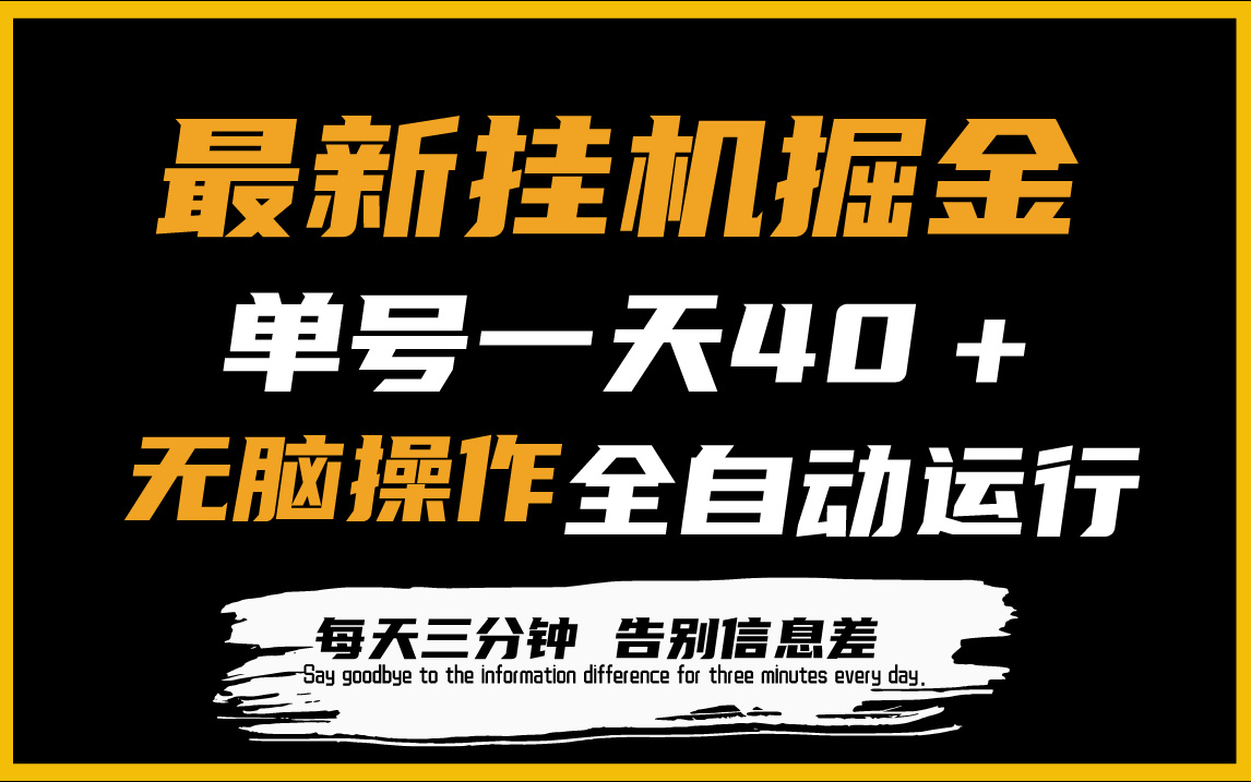 （9761期）最新挂机掘金项目，单机一天40＋，脚本全自动运行，解放双手，可放大操作-副业城