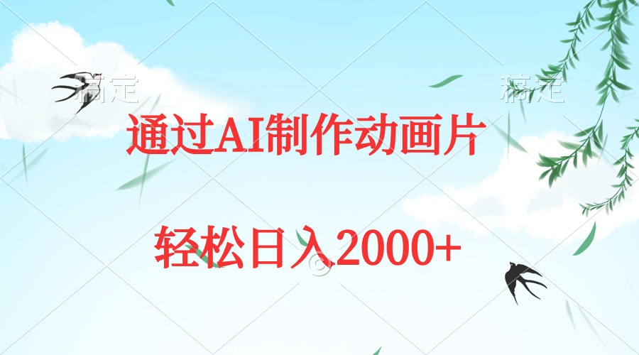 （9757期）通过AI制作动画片，五分钟一条原创作品，轻松日入2000+-副业城