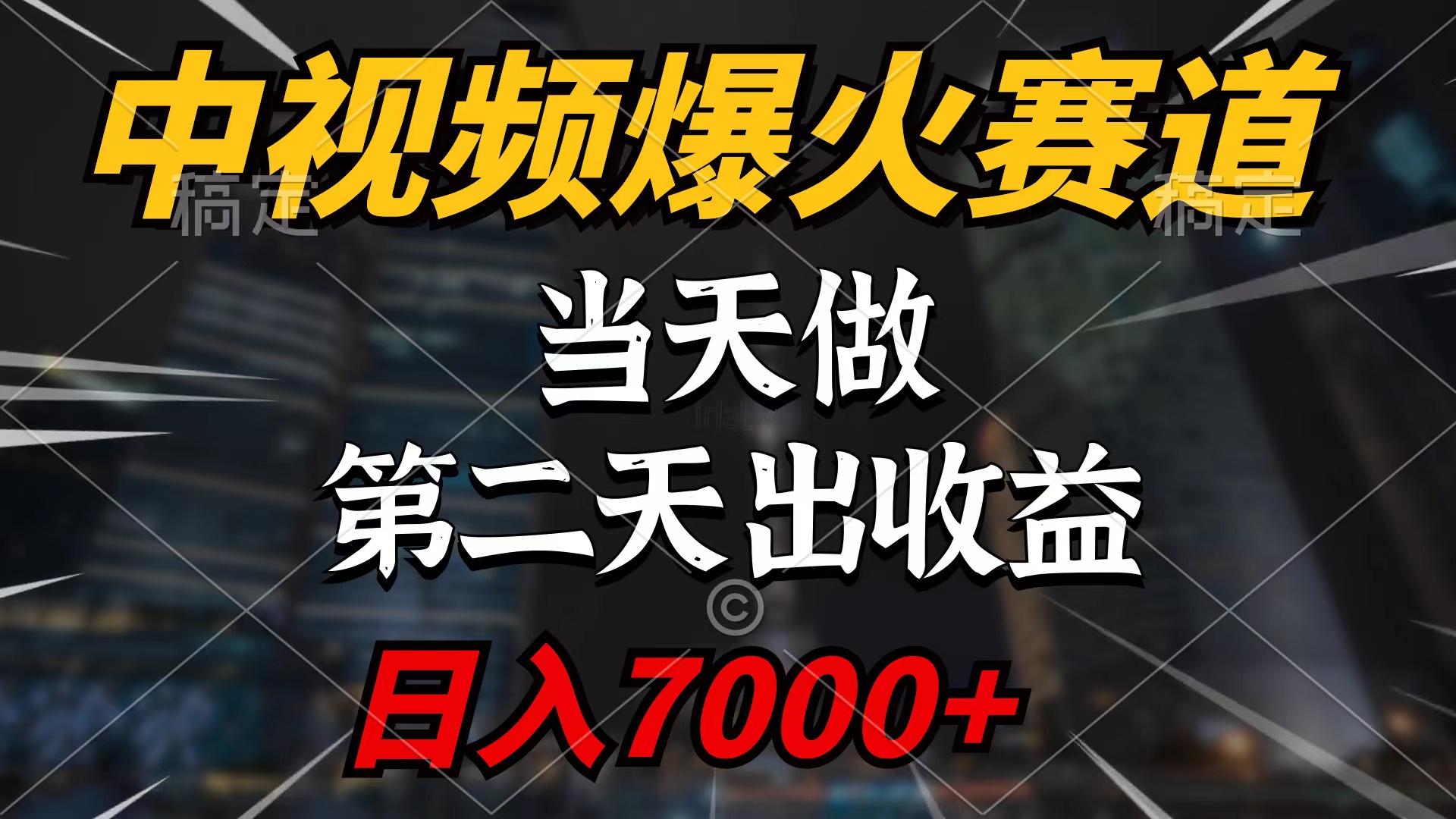 （9773期）中视频计划爆火赛道，当天做，第二天见收益，轻松破百万播放，日入7000+-副业城