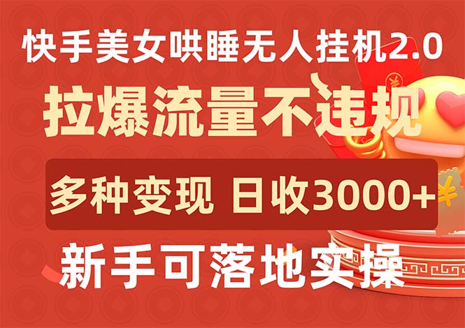 （9767期）快手美女哄睡无人挂机2.0，拉爆流量不违规，多种变现途径，日收3000+，…-副业城