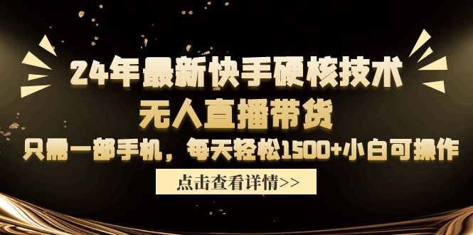 （9779期）24年最新快手硬核技术无人直播带货，只需一部手机 每天轻松1500+小白可操作-副业城