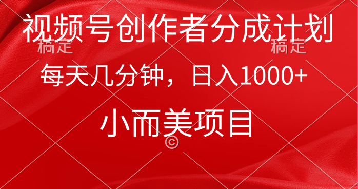 （9778期）视频号创作者分成计划，每天几分钟，收入1000+，小而美项目-副业城