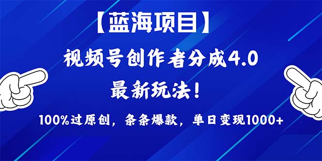 （9777期）2024蓝海项目视频号，最新方法， 100%过原创，条条爆款，单日变现1K+，…-副业城