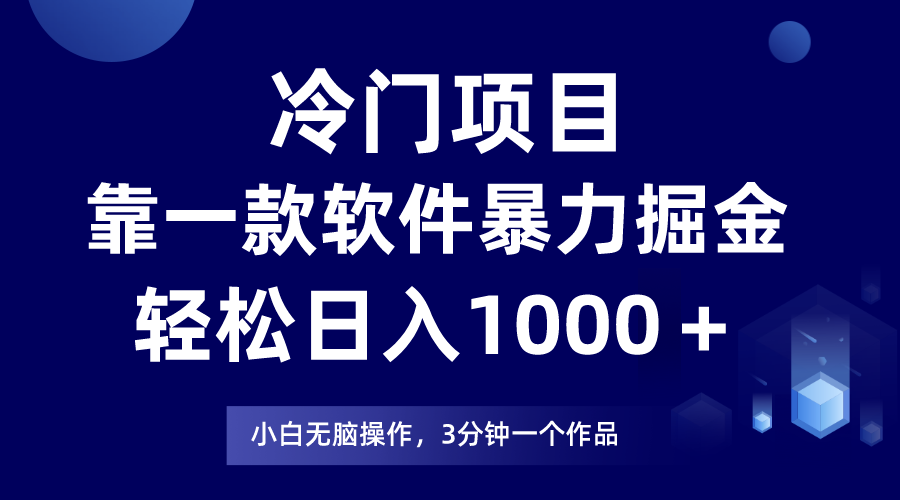 （9791期）冷门项目，靠一款软件暴力掘金日入1000＋，小白轻松上手第二天见收益-副业城