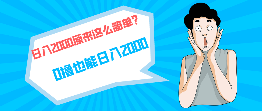 （9787期）快手拉新单号200，日入2000 +，长期稳定项目-副业城