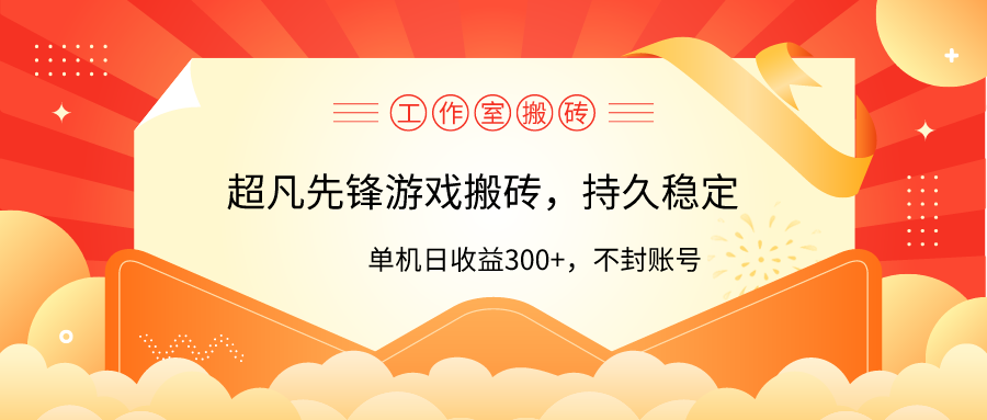 （9785期）工作室超凡先锋游戏搬砖，单机日收益300+！零风控！-副业城