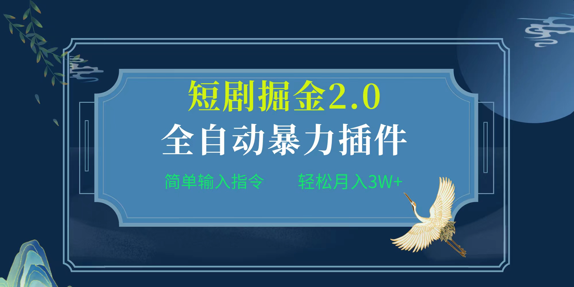 （9784期）项目标题:全自动插件！短剧掘金2.0，简单输入指令，月入3W+-副业城