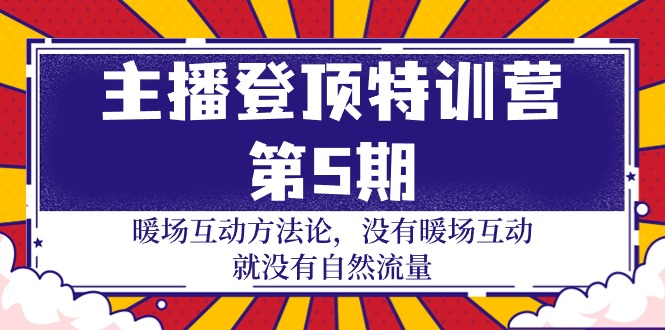 （9783期）主播 登顶特训营-第5期：暖场互动方法论 没有暖场互动 就没有自然流量-30节-副业城