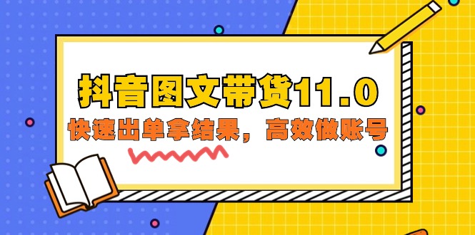 （9802期）抖音图文带货11.0，快速出单拿结果，高效做账号（基础课+精英课=92节）-副业城