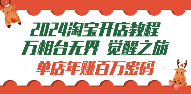 （9799期）2024淘宝开店教程-万相台无界 觉醒-之旅：单店年赚百万密码（99节视频课）-副业城