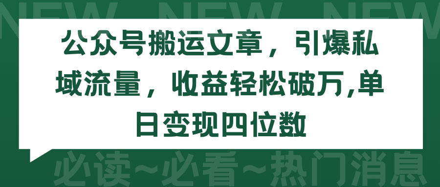 （9795期）公众号搬运文章，引爆私域流量，收益轻松破万，单日变现四位数-副业城