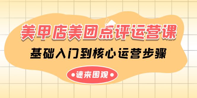 （9816期）美甲店-美团点评运营课，基础入门到核心运营步骤（14节课）-副业城
