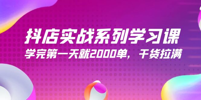 （9815期）抖店实战系列学习课，学完第一天就2000单，干货拉满（245节课）-副业城