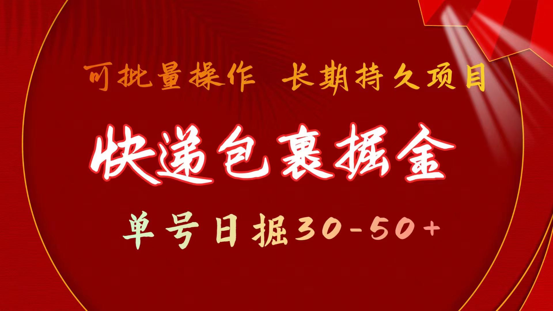（9830期）快递包裹掘金 单号日掘30-50+ 可批量放大 长久持久项目-副业城